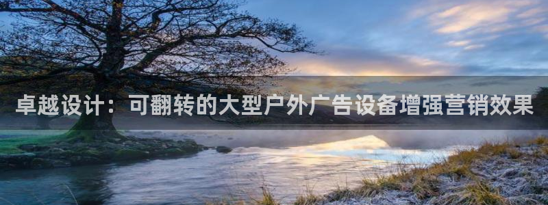 杏宇平台代理多少钱一个月：卓越设计：可翻转的大型户外广告设备增强营销效果