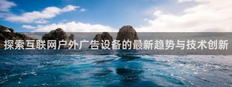 杏宇平台是什么：探索互联网户外广告设备的最新趋势与技术创新