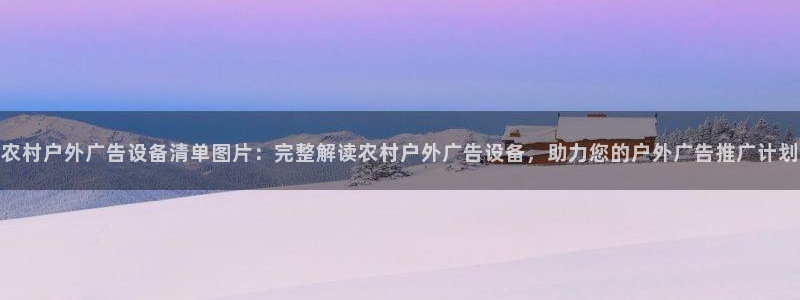 杏宇平台代理怎么赚钱：农村户外广告设备清单图片：完整解读农村户外广告设备，助力您的户外广告推广计划