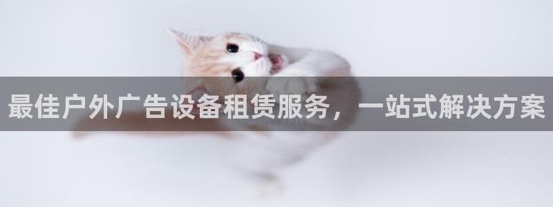 杏宇平台官网注册：最佳户外广告设备租赁服务，一站式解决方案