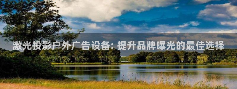 杏宇平台代理怎么样啊：激光投影户外广告设备: 提升品牌曝光的最佳选择