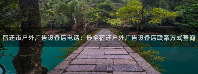 杏宇平台怎么样：宿迁市户外广告设备店电话：最全宿迁户外广告设备店联系方式查询
