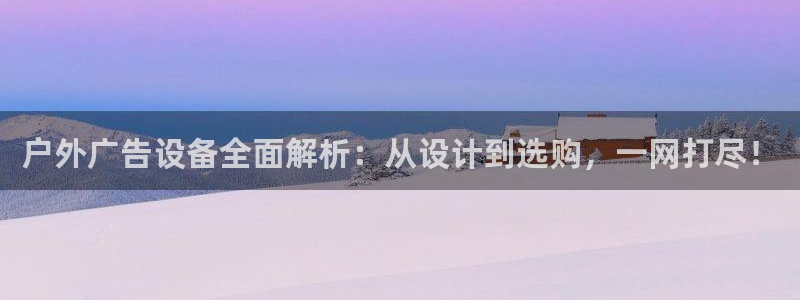 杏宇代理注册：户外广告设备全面解析：从设