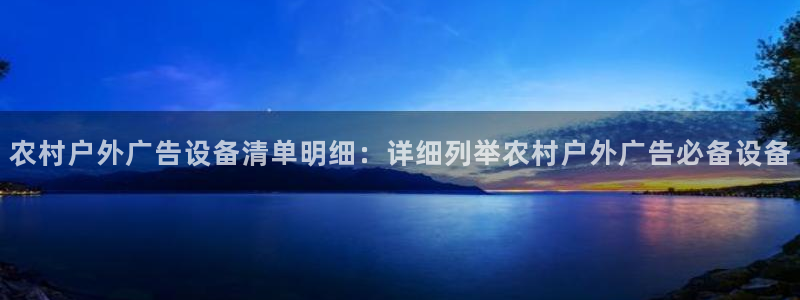 杏宇平台怎么样知乎：农村户外广告设备清单明细：详细列举农村户外广告必备设备