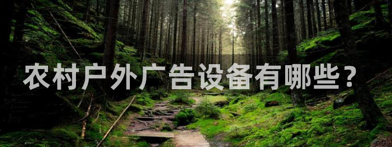 杏宇平台总代理电话：农村户外广告设备有哪些？