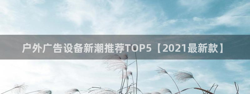 杏宇平台代理怎么赚钱：户外广告设备新潮推荐TOP5【2021最新款】