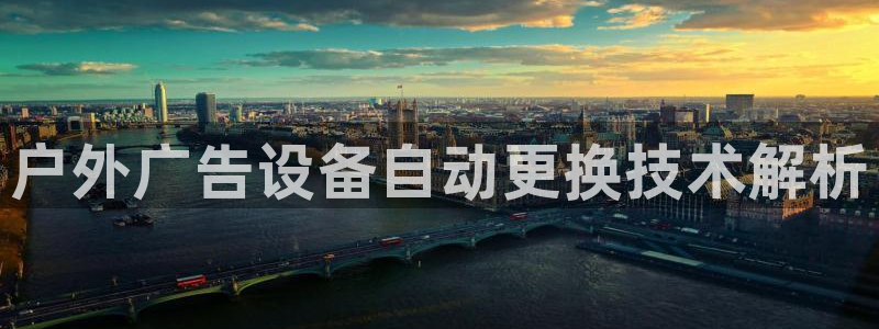 杏宇平台总代理：户外广告设备自动更换技术解析