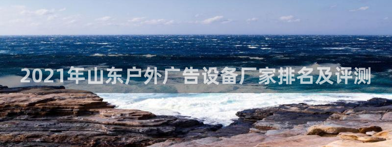 杏宇平台注册登录：2021年山东户外广告设备厂家排名及评测