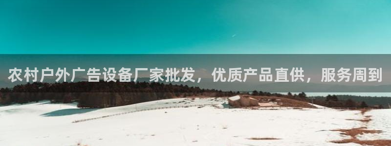 杏宇平台注册登录：农村户外广告设备厂家批发，优质产品直供，服务周到