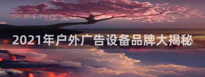 杏宇平台代理多少钱一个月