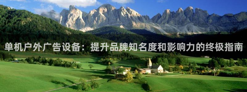 杏宇平台客服：单机户外广告设备：提升品牌知名度和影响力的终极指南