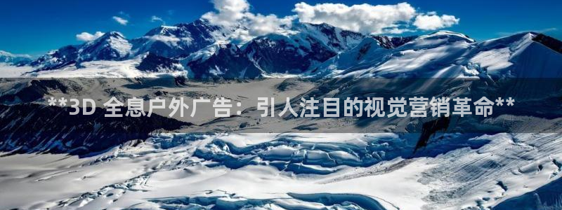 杏宇平台招商电话号码：**3D 全息户外广告：引人注目的视觉营销革命**