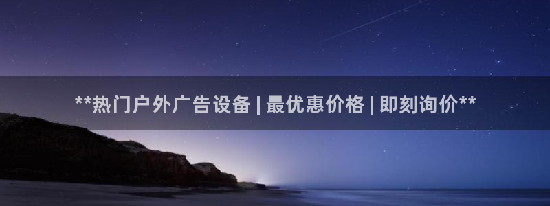 杏宇平台代理：**热门户外广告设备 | 最优惠价格 | 即刻询价**