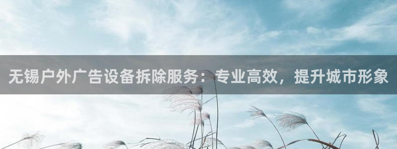 杏宇代理注册：无锡户外广告设备拆除服务：专业高效，提升城市形象
