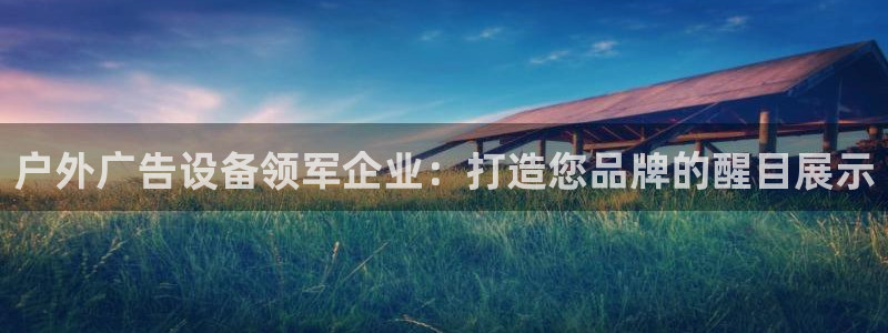 杏宇平台提现为什么这么久呢：户外广告设备领军企业：打造您品牌的醒目展示