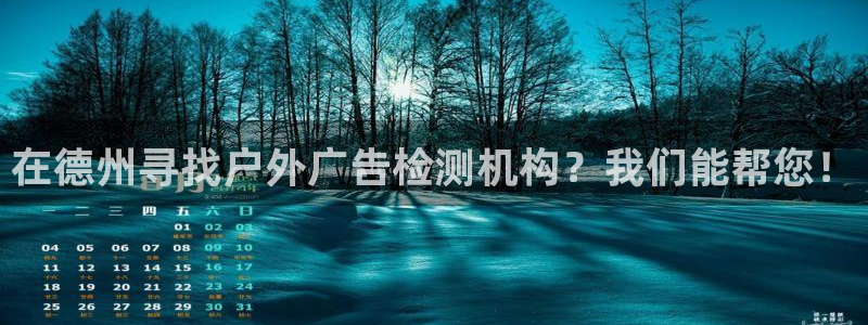 杏宇平台代理怎么样：在德州寻找户外广告检测机构？我们能帮您！