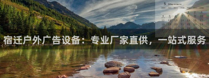 杏宇平台登录方法：宿迁户外广告设备：专业厂家直供，一站式服务
