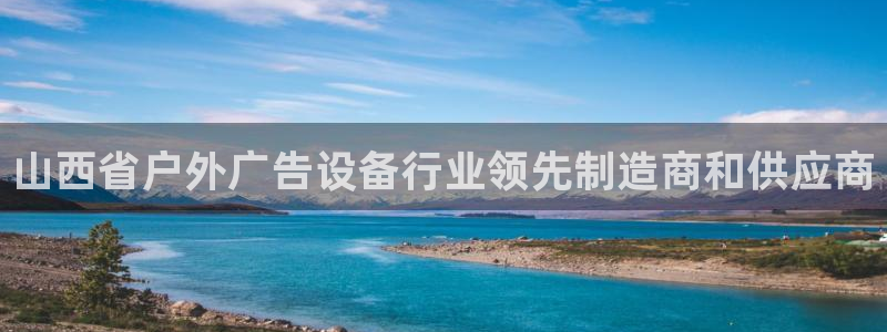 杏宇平台注册登录：山西省户外广告设备行业领先制造商和供应商