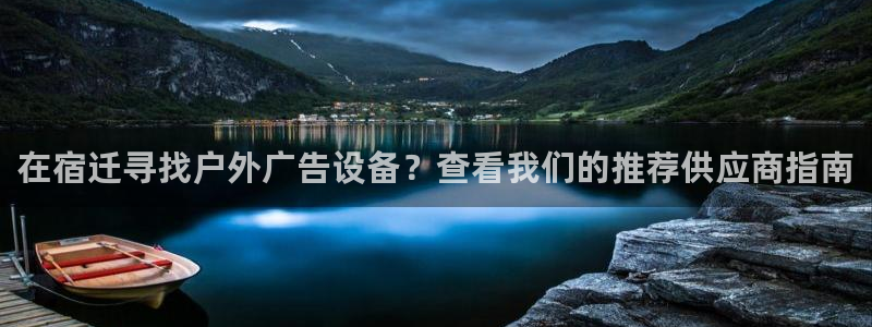 杏宇平台代理多少钱一次：在宿迁寻找户外广告设备？查看我们的推荐供应商指南