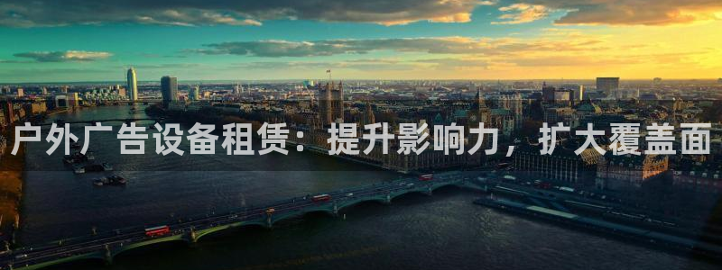杏宇平台代理多少钱一次：户外广告设备租赁：提升影响力，扩大覆盖面