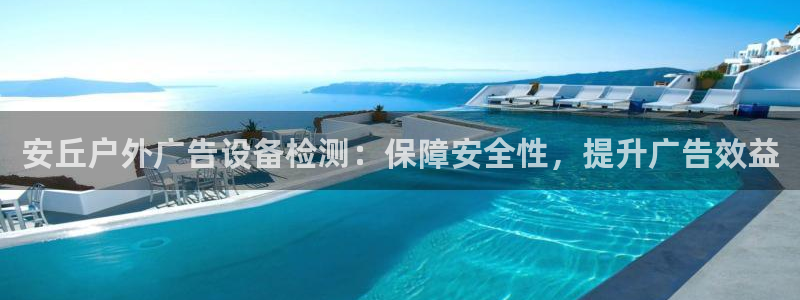 杏宇平台代理多少钱一个月：安丘户外广告设备检测：保障安全性，提升广告效益