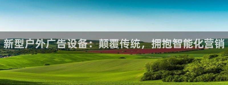 杏宇平台开户：新型户外广告设备：颠覆传统，拥抱智能化营销