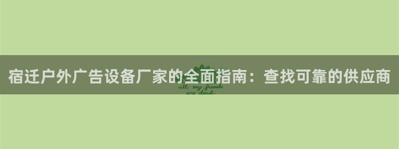 杏宇平台怎么样赚钱：宿迁户外广告设备厂家的全面指南：查找可靠的供应商