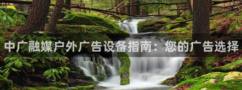 杏宇平台怎么样赚钱：中广融媒户外广告设备指南：您的广告选择