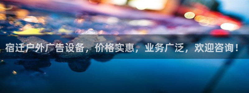 杏宇平台开户：宿迁户外广告设备，价格实惠，业务广泛，欢迎咨询！