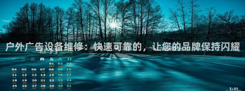 杏宇平台是什么：户外广告设备维修：快速可靠的，让您的品牌保持闪耀