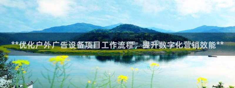 杏宇平台注册地址：**优化户外广告设备项目工作流程，提升数字化营销效能**