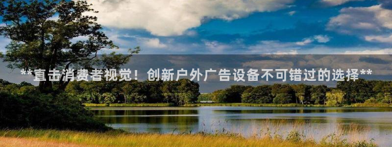 杏宇平台怎么样赚钱：**直击消费者视觉！创新户外广告设备不可错过的选择**
