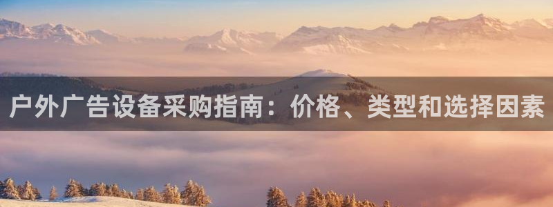 杏宇平台代理怎么赚钱快：户外广告设备采购指南：价格、类型和选择因素