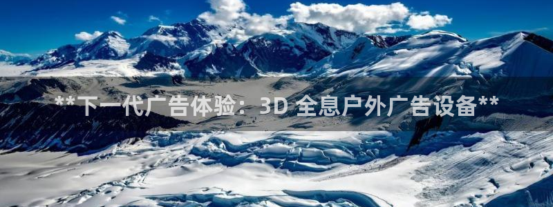 杏宇平台代理怎么样可靠吗：**下一代广告体验：3D 全息户外广告设备**