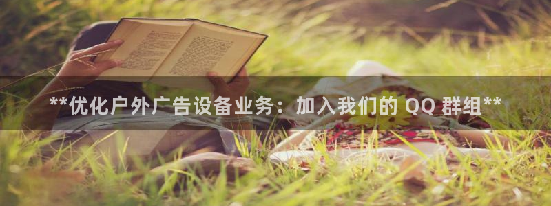 杏宇官方平台官网：**优化户外广告设备业务：加入我们的 QQ 群组**