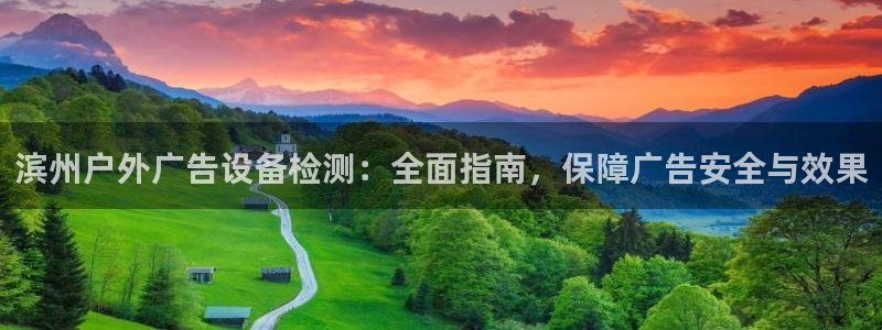 杏宇平台登录步骤是什么：滨州户外广告设备检测：全面指南，保障广告安全与效果