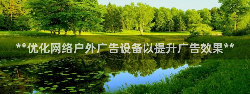 杏宇官方平台官网：**优化网络户外广告设备以提升广告效果**