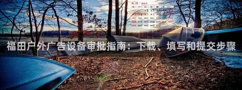 杏宇平台怎么样赚钱：福田户外广告设备审批指南：下载、填写和提交步骤