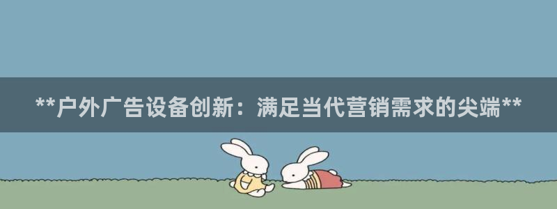 杏宇平台怎么样：**户外广告设备创新：满足当代营销需求的尖端**