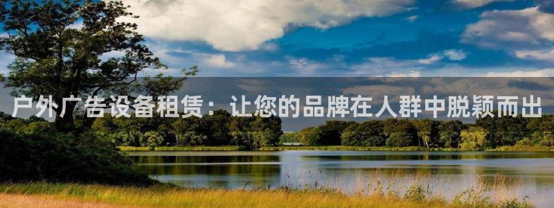 杏宇平台招商：户外广告设备租赁：让您的品牌在人群中脱颖而出