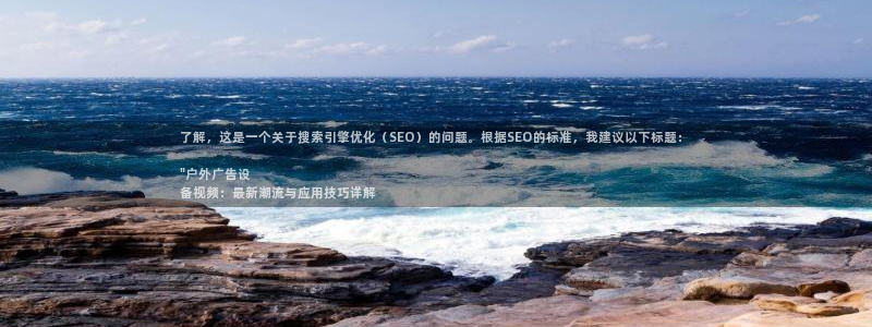 杏宇代理注册：了解，这是一个关于搜索引擎优化（SEO）的问题。根据SEO的标准，我建议以下标题： 

\