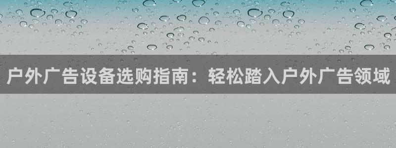 杏宇平台注册地址：户外广告设备选购指南：轻松踏入户外广告领域
