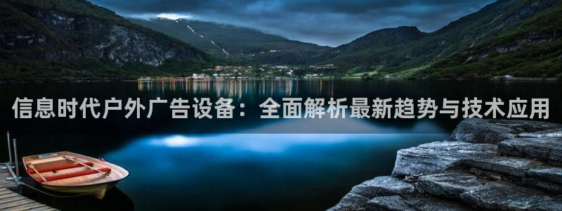 杏宇平台开户：信息时代户外广告设备：全面解析最新趋势与技术应用