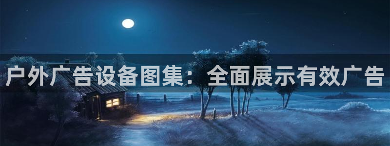 杏宇平台登录方法：户外广告设备图集：全面展示有效广告