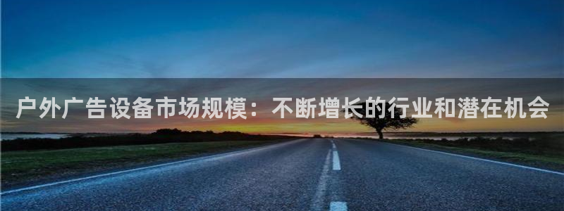 杏宇平台怎么样：户外广告设备市场规模：不断增长的行业和潜在机会