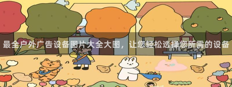 杏宇平台代理多少钱：最全户外广告设备图片大全大图，让您轻松选择您所需的设备