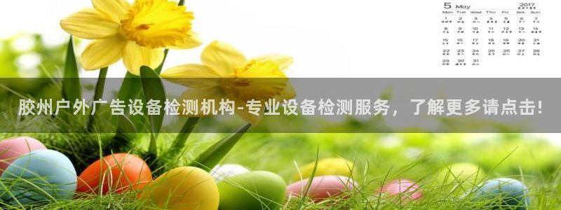 杏宇平台开户：胶州户外广告设备检测机构-专业设备检测服务，了解更多请点击!