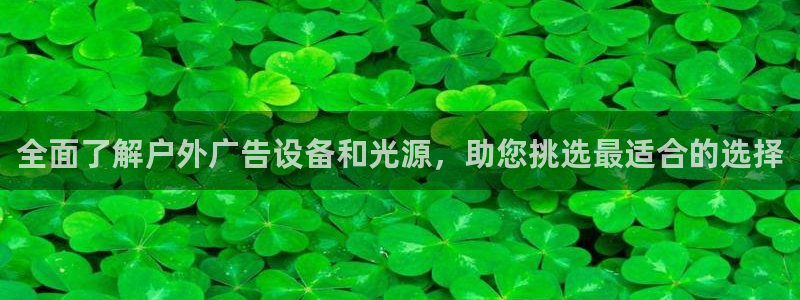 杏宇平台登陆：全面了解户外广告设备和光源，助您挑选最适合的选择