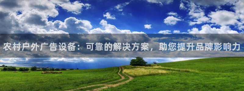 杏宇平台注册地址在哪里：农村户外广告设备：可靠的解决方案，助您提升品牌影响力