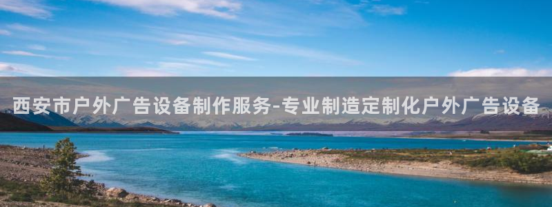 杏宇平台注册地址在哪里：西安市户外广告设备制作服务-专业制造定制化户外广告设备